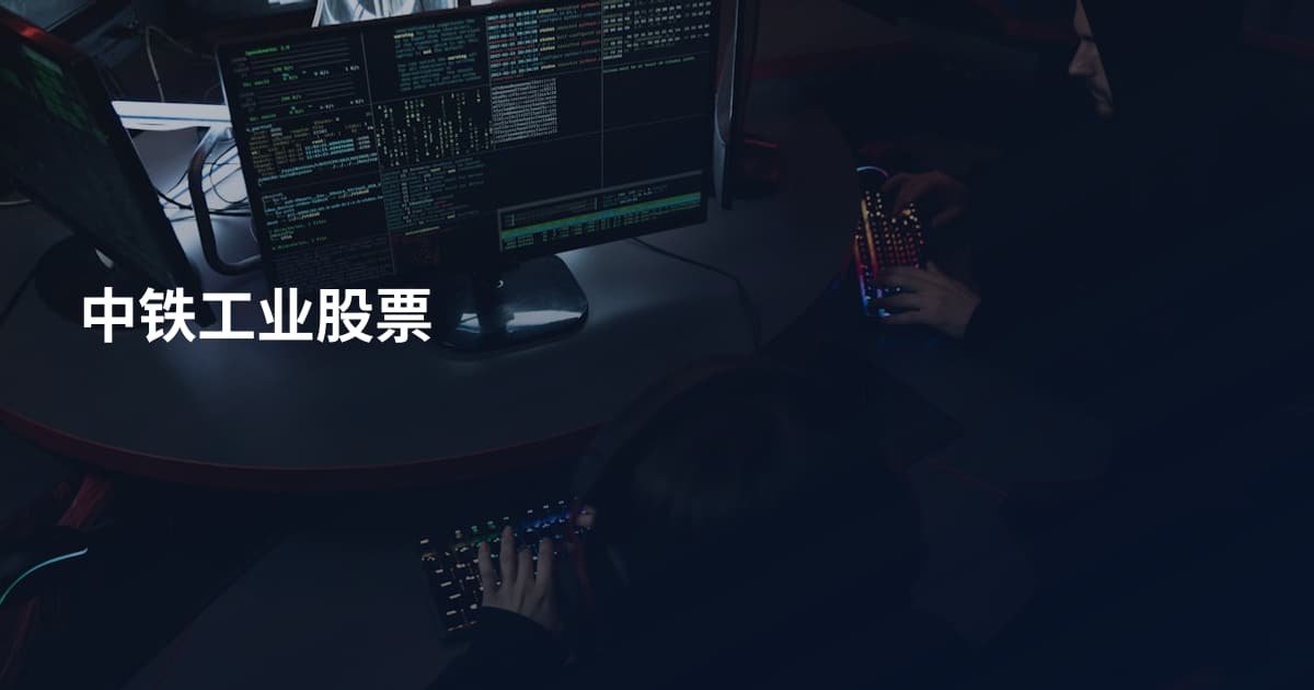 中铁工业股票