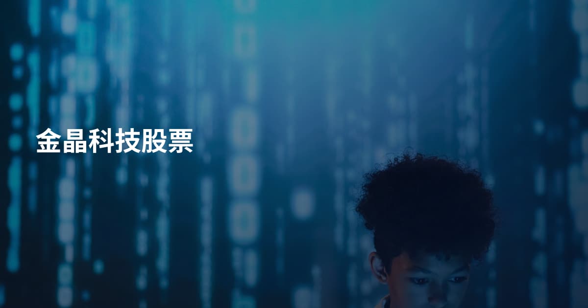 金晶科技股票