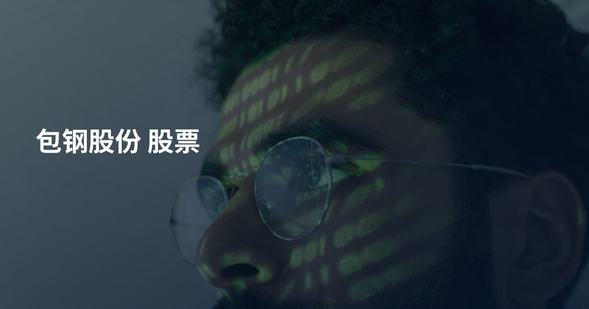 包钢股份 股票