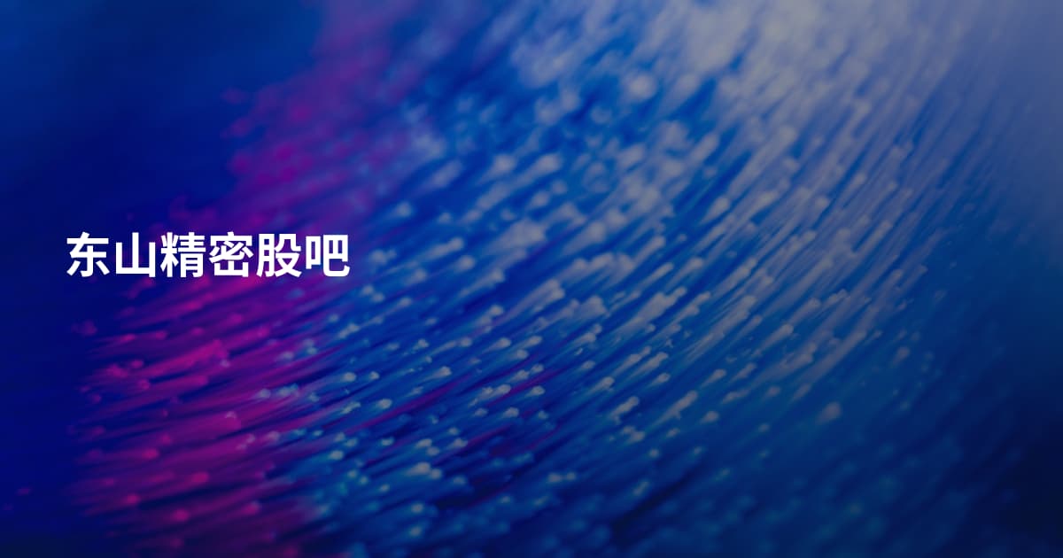 东山精密股吧