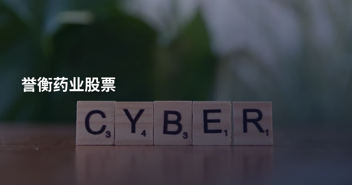 誉衡药业股票