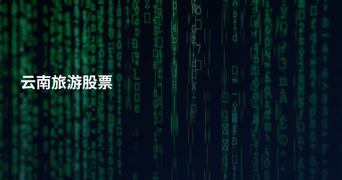 云南旅游股票