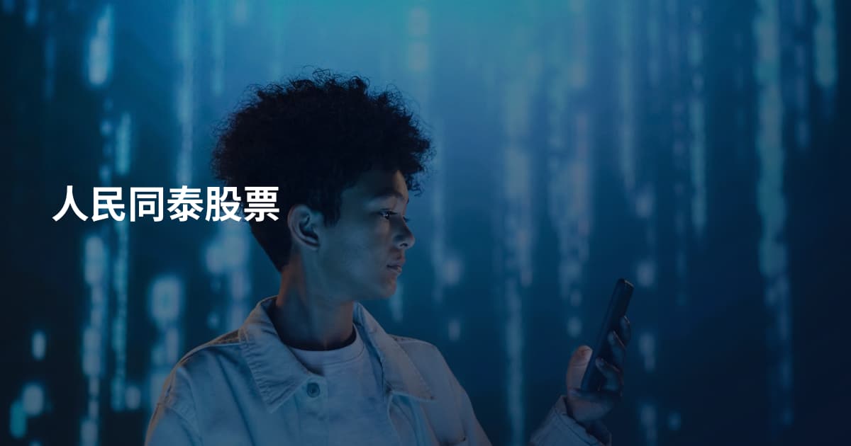 人民同泰股票
