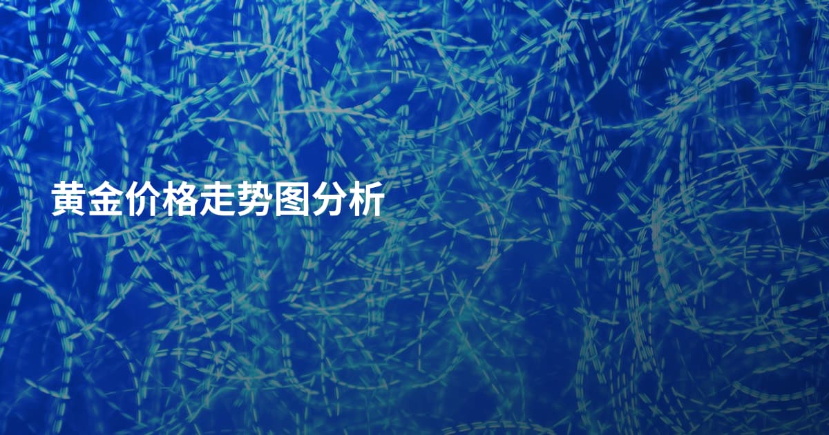 黄金价格走势图分析