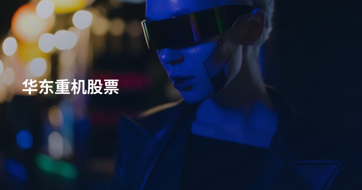华东重机股票