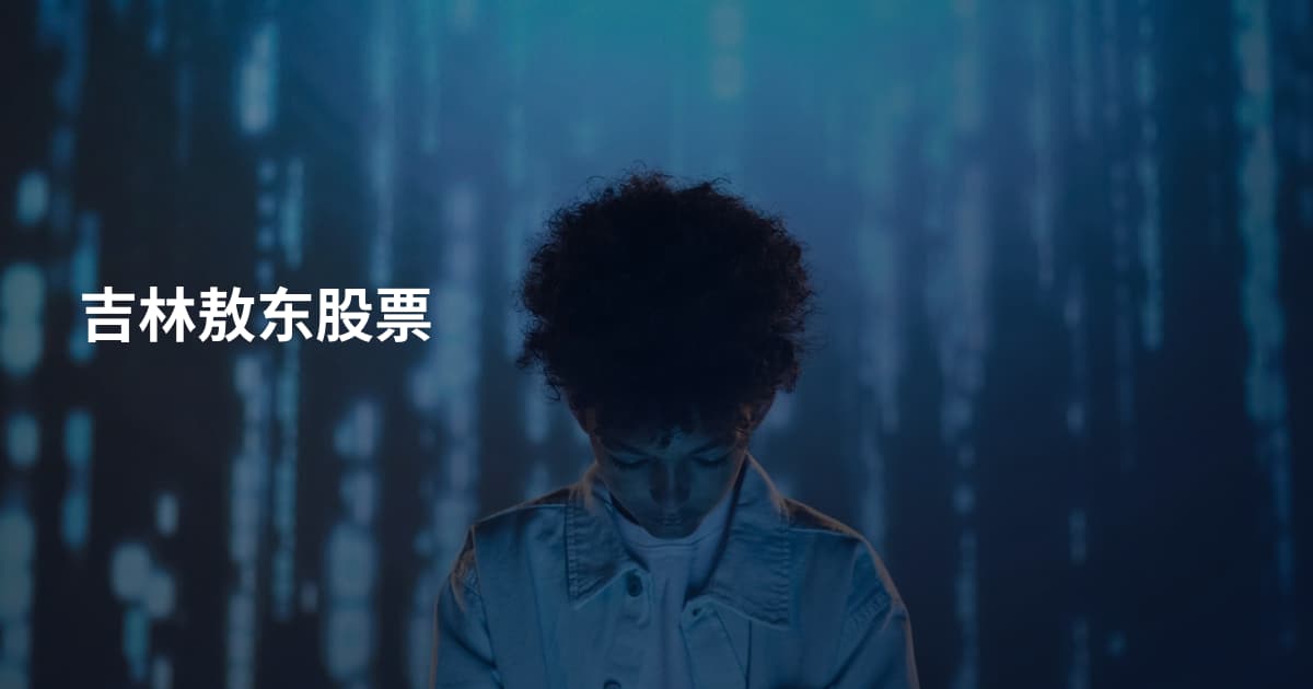 吉林敖东股票