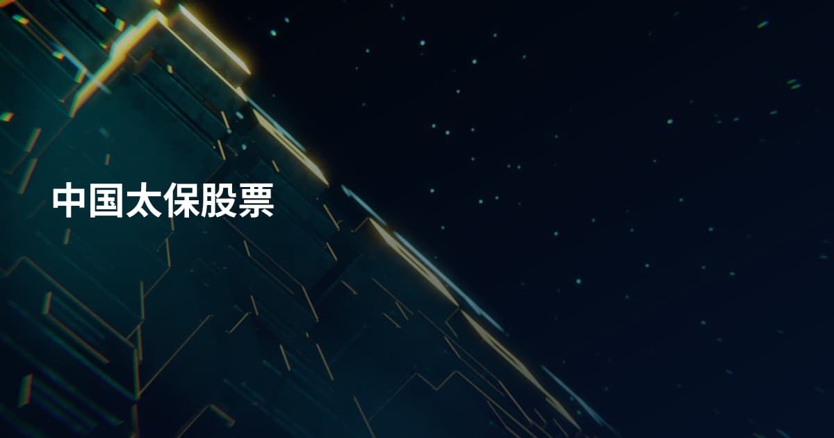 中国太保股票