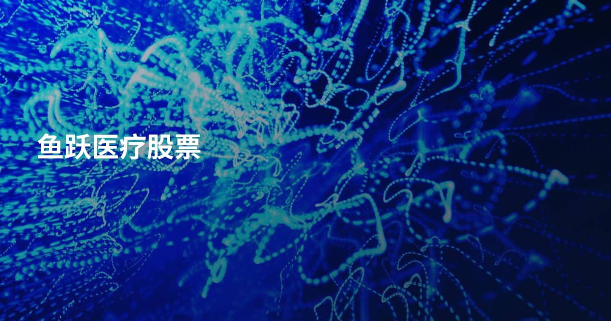 鱼跃医疗股票