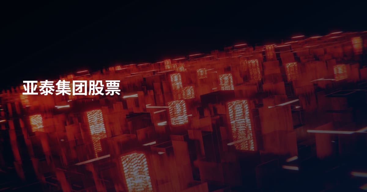 亚泰集团股票