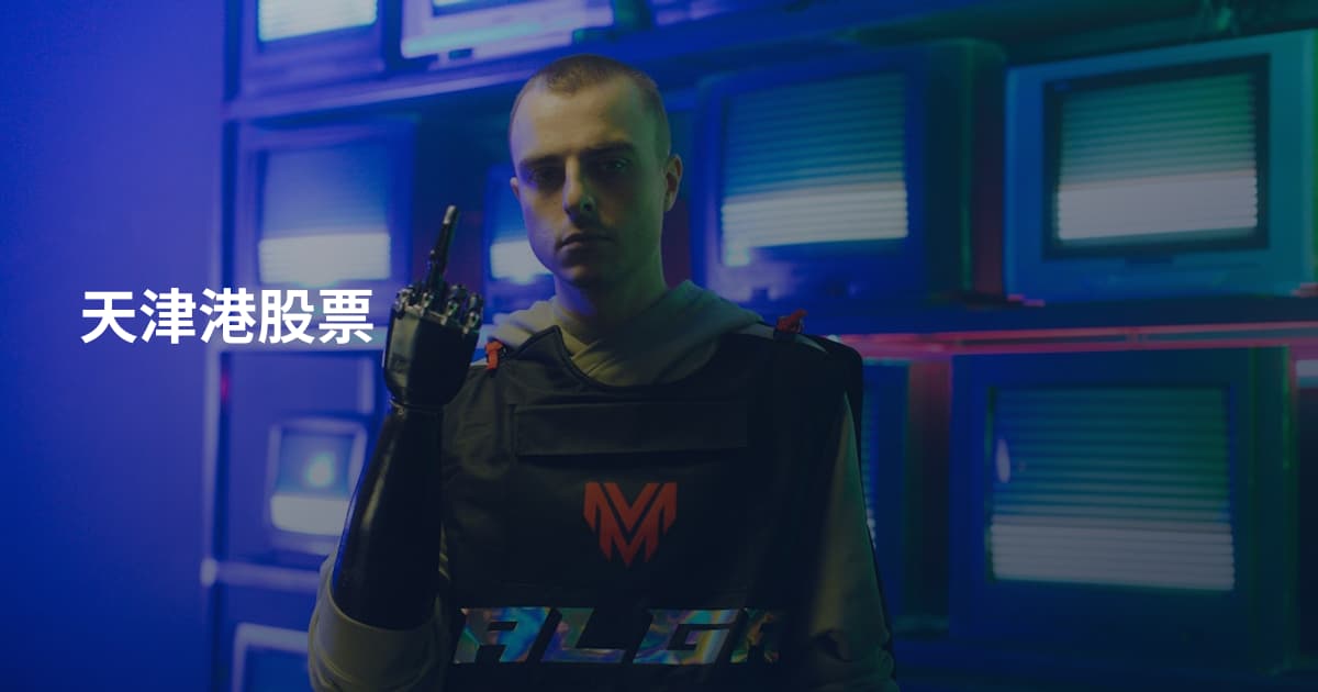 天津港股票