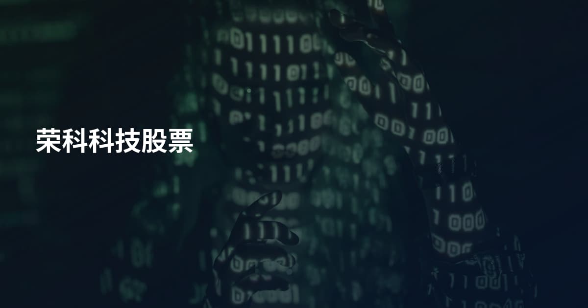 荣科科技股票