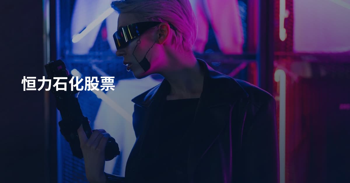 恒力石化股票