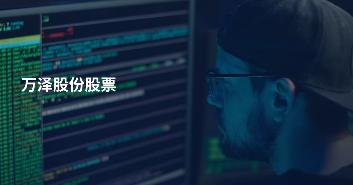 万泽股份股票