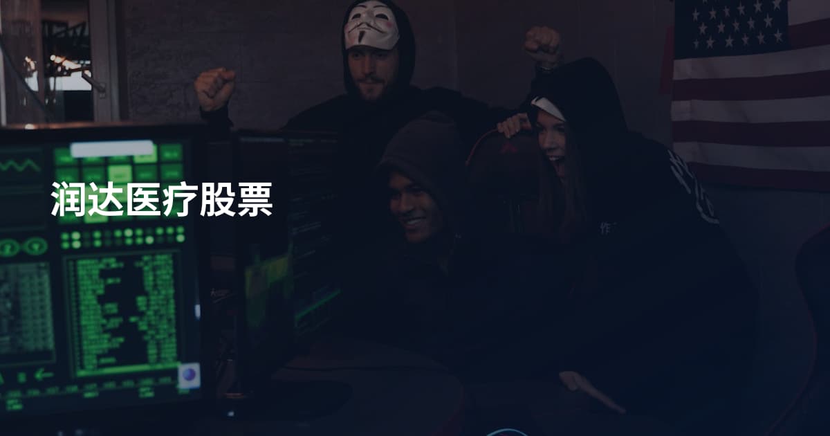 润达医疗股票