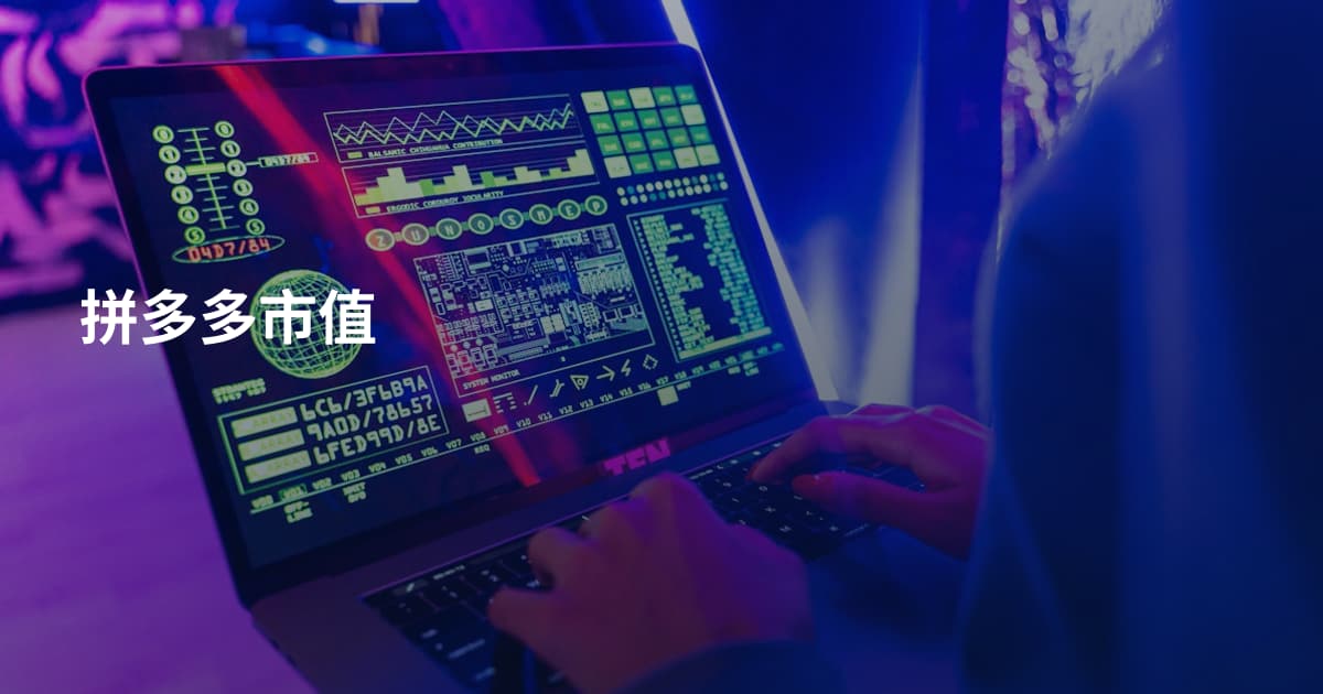 拼多多市值