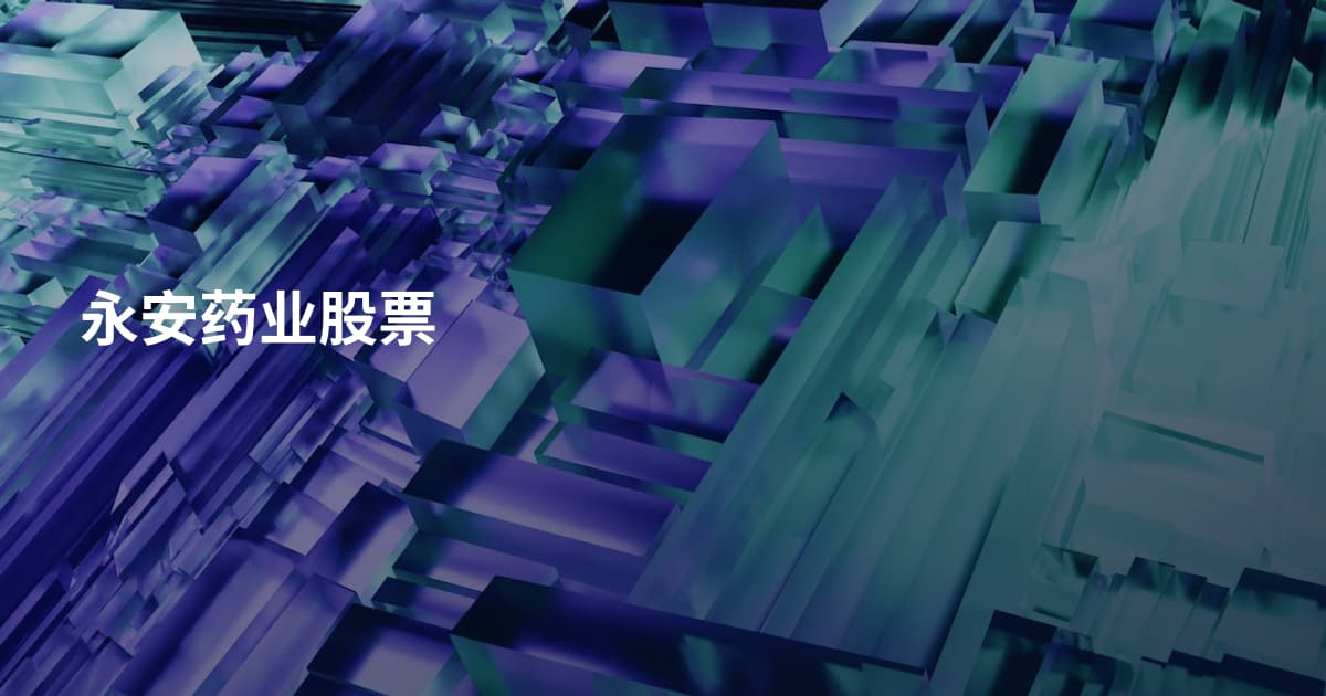 永安药业股票