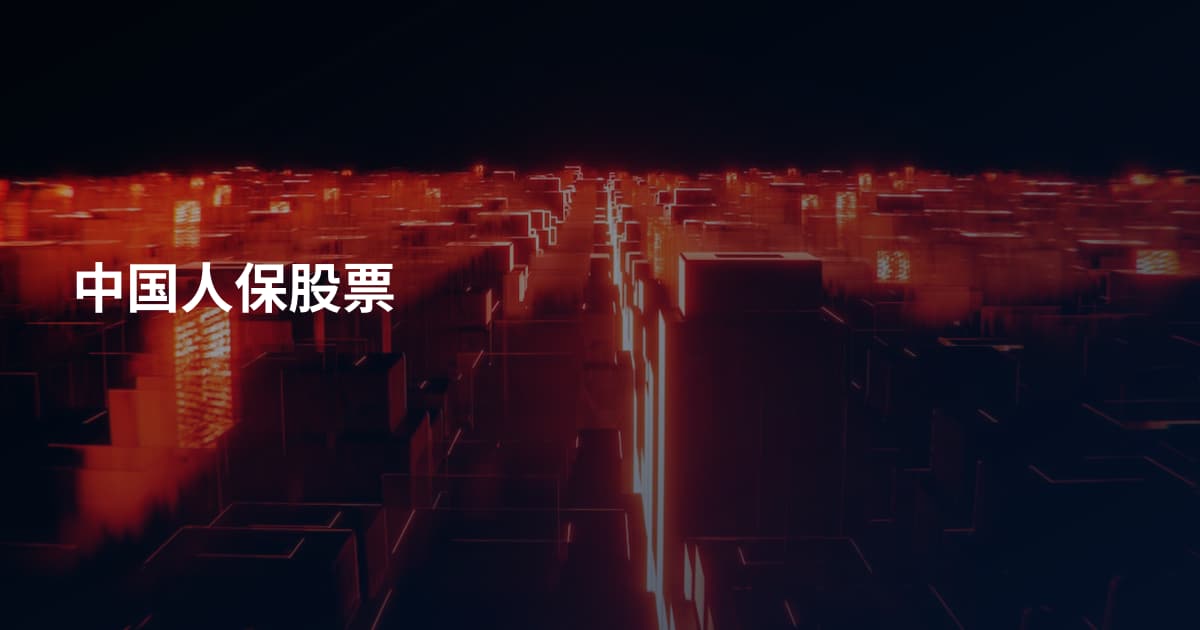中国人保股票