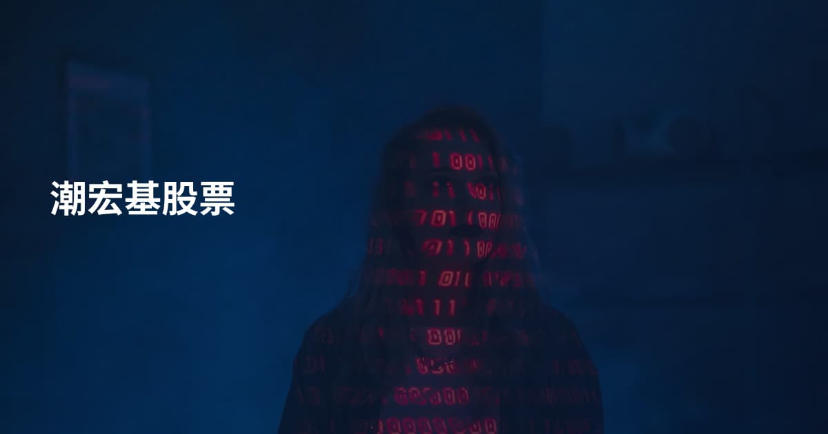 潮宏基股票