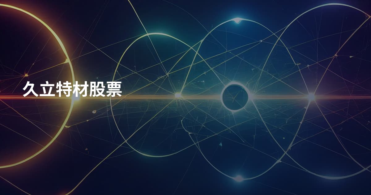 久立特材股票