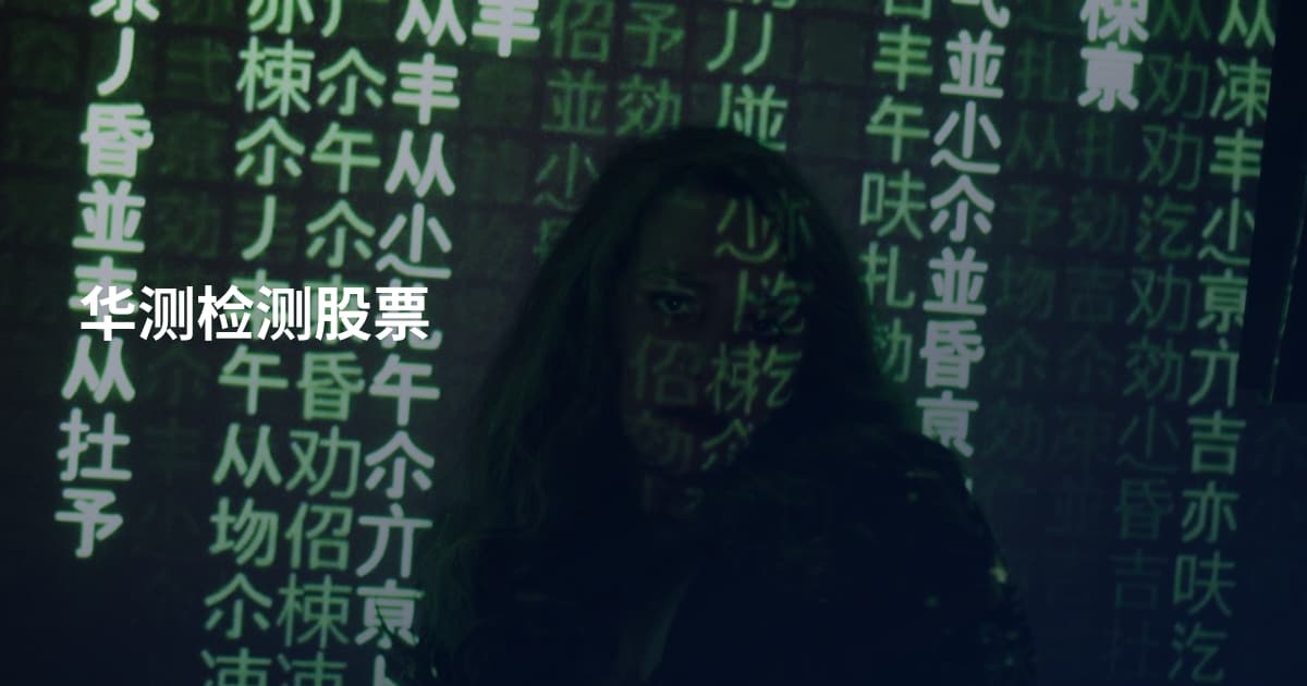 华测检测股票