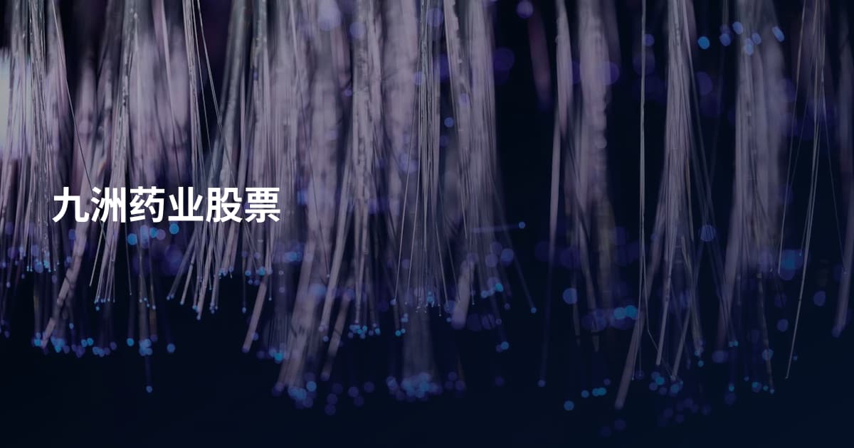 九洲药业股票