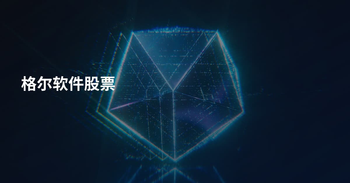 格尔软件股票
