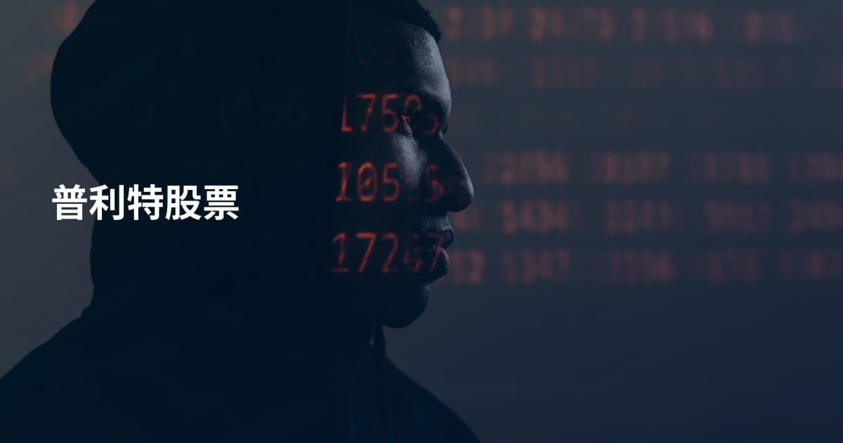 普利特股票