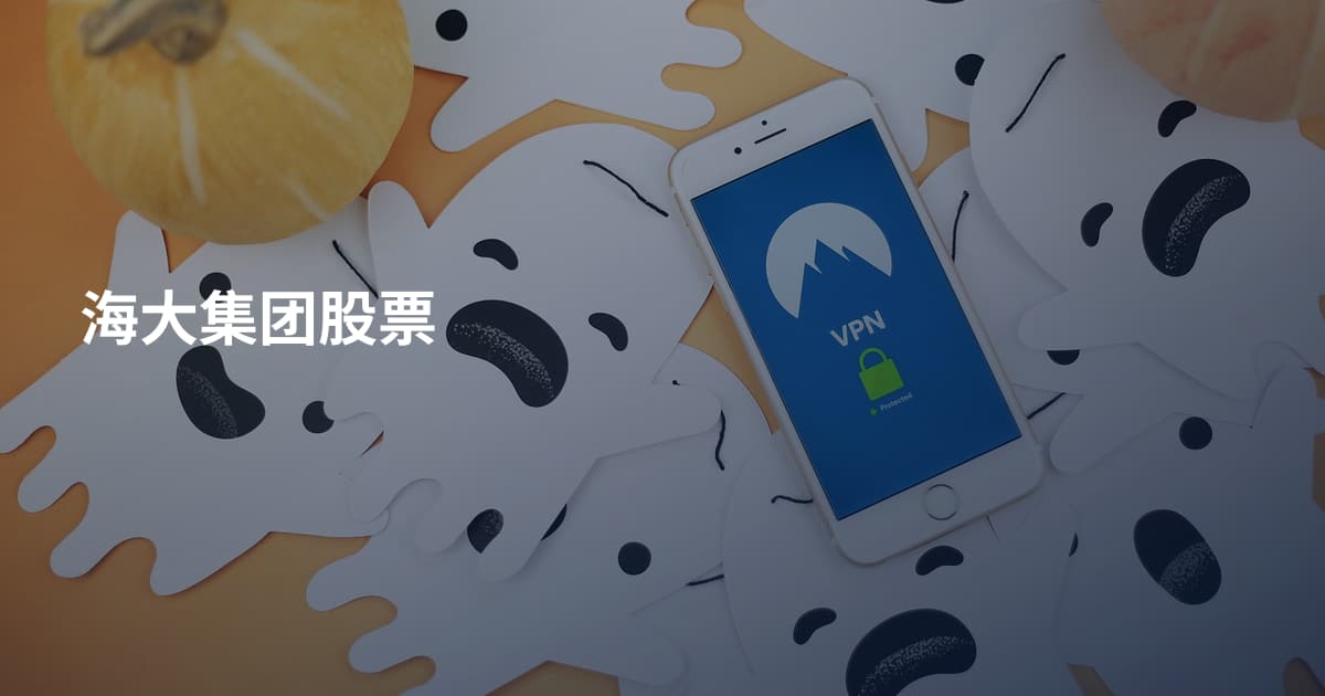 海大集团股票