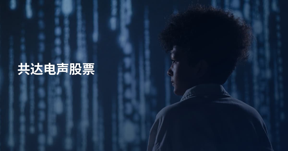 共达电声股票