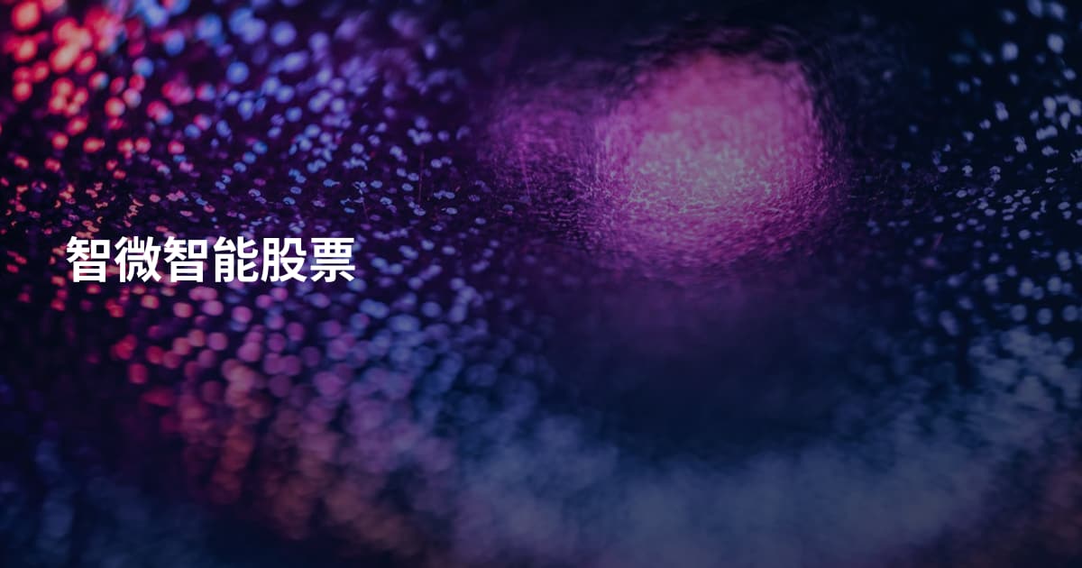 智微智能股票