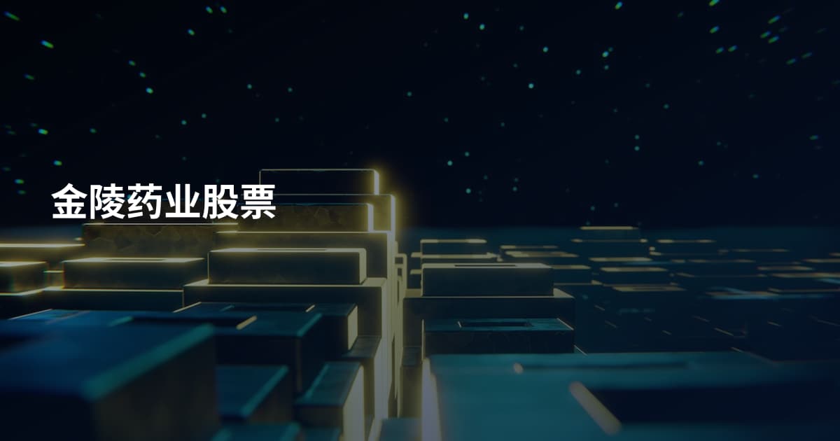 金陵药业股票