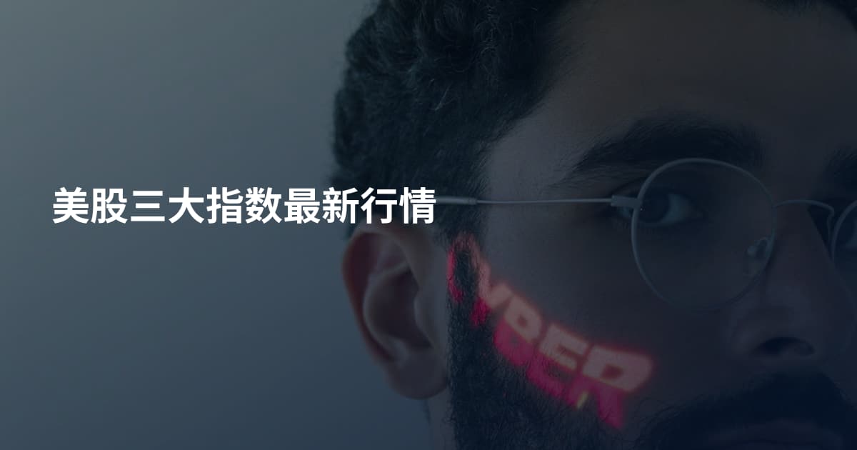 美股三大指数最新行情