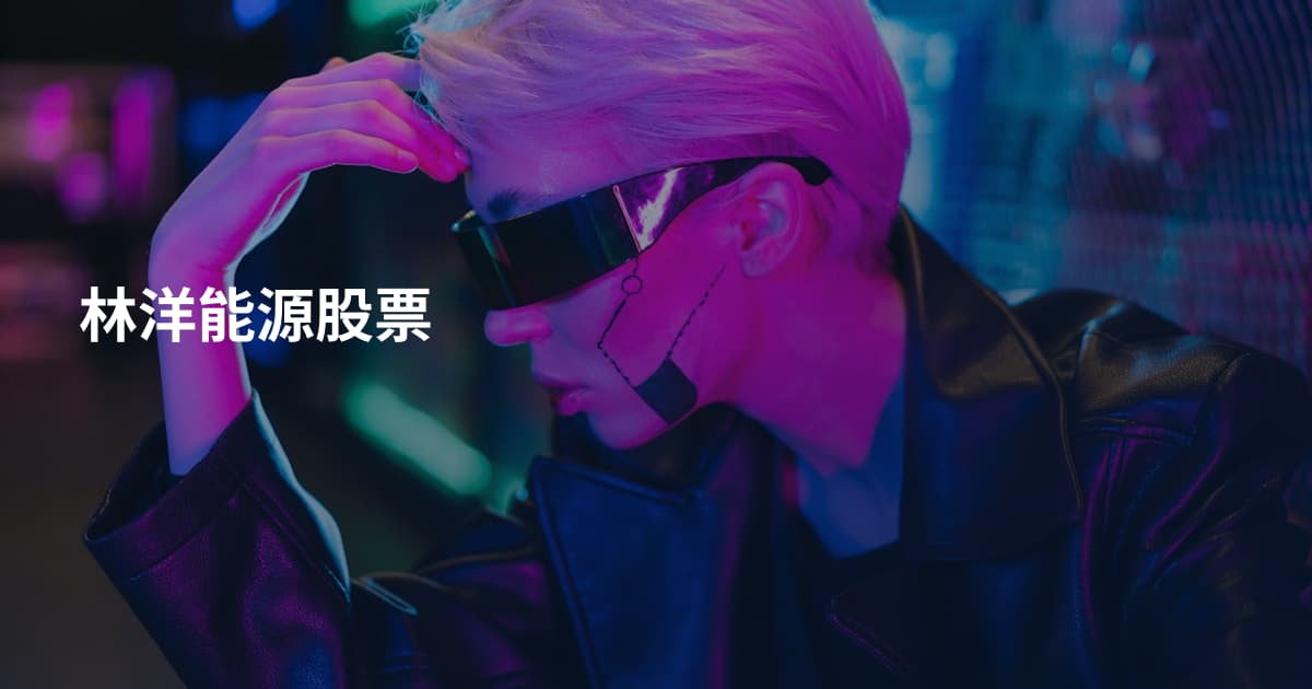 林洋能源股票