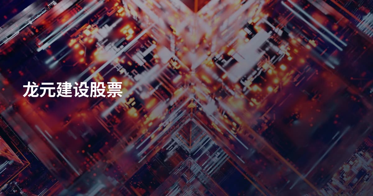 龙元建设股票