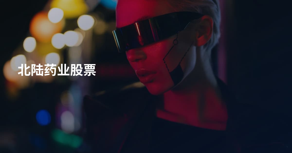 北陆药业股票