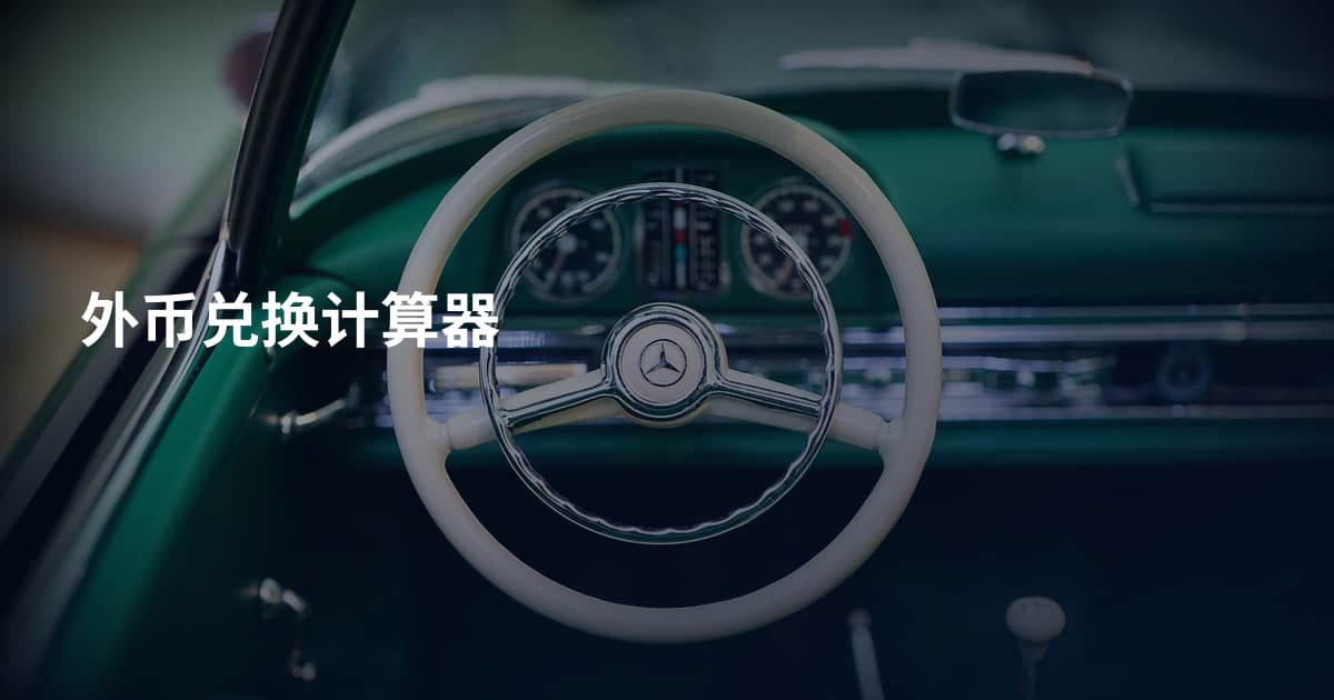 外币兑换计算器
