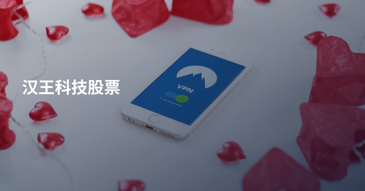 汉王科技股票