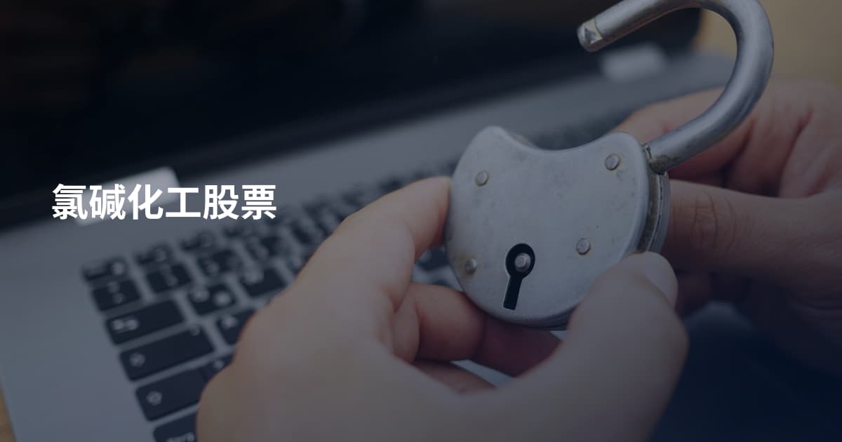 氯碱化工股票