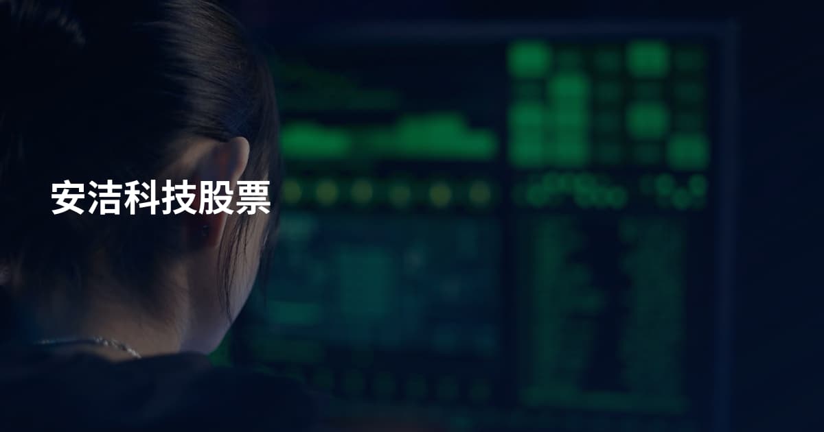 安洁科技股票