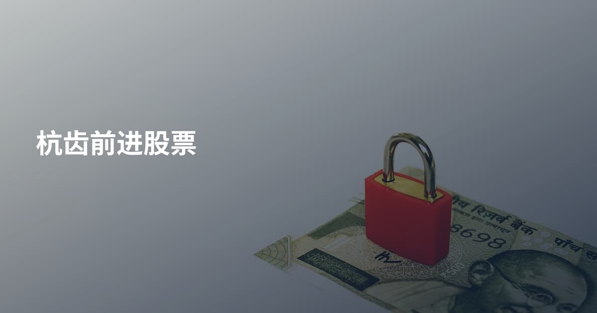 杭齿前进股票