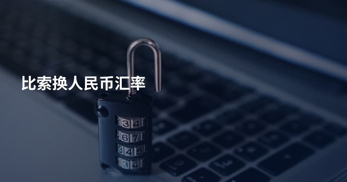 比索换人民币汇率