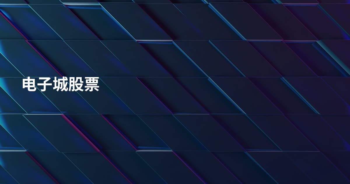电子城股票