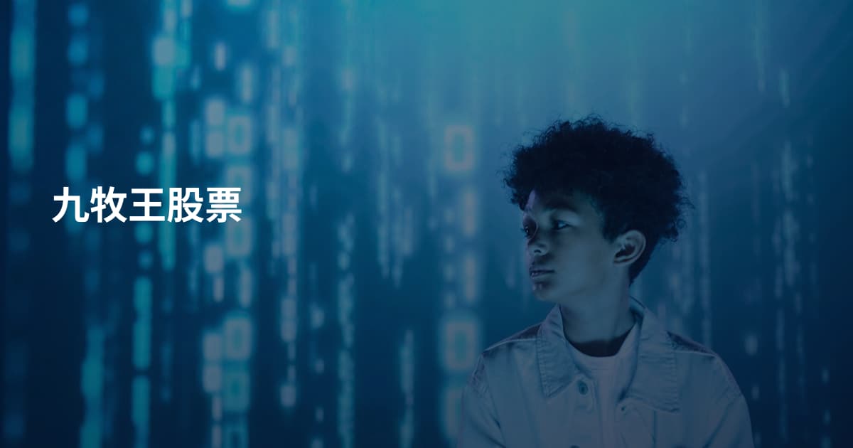 九牧王股票