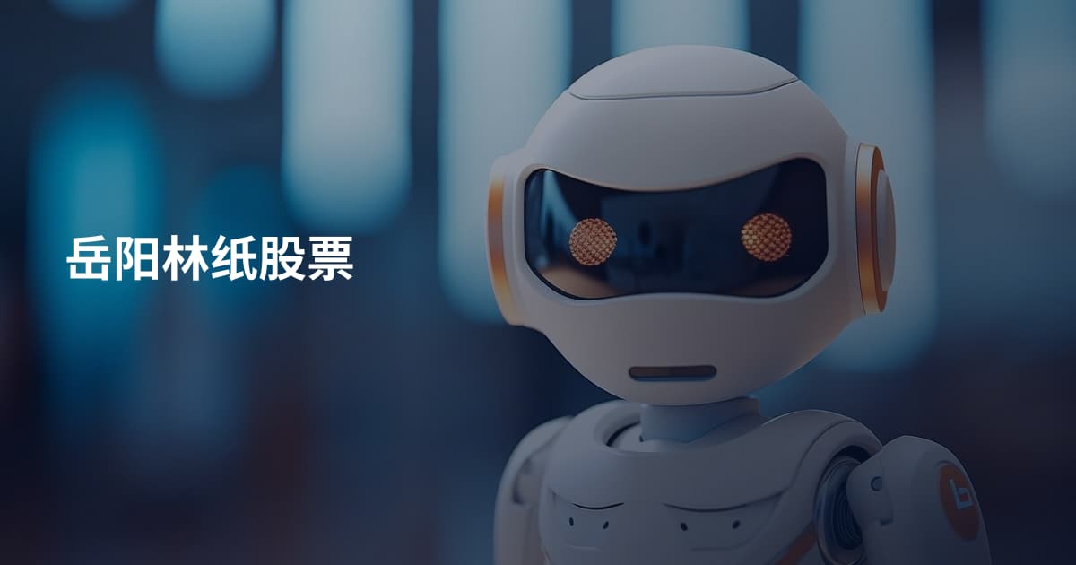 岳阳林纸股票