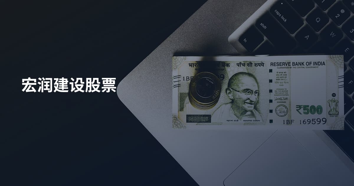 宏润建设股票
