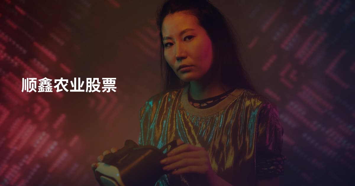 顺鑫农业股票
