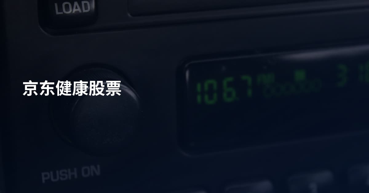 京东健康股票
