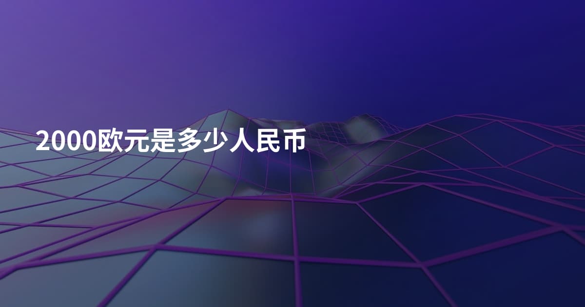 2000欧元是多少人民币