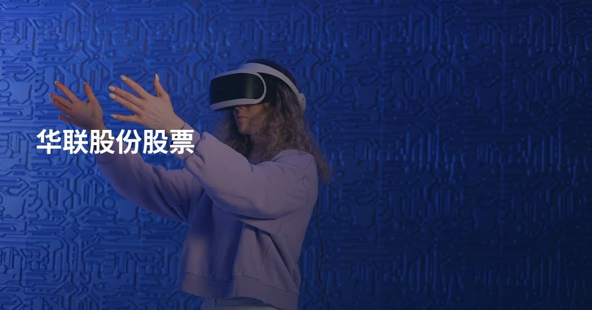 华联股份股票