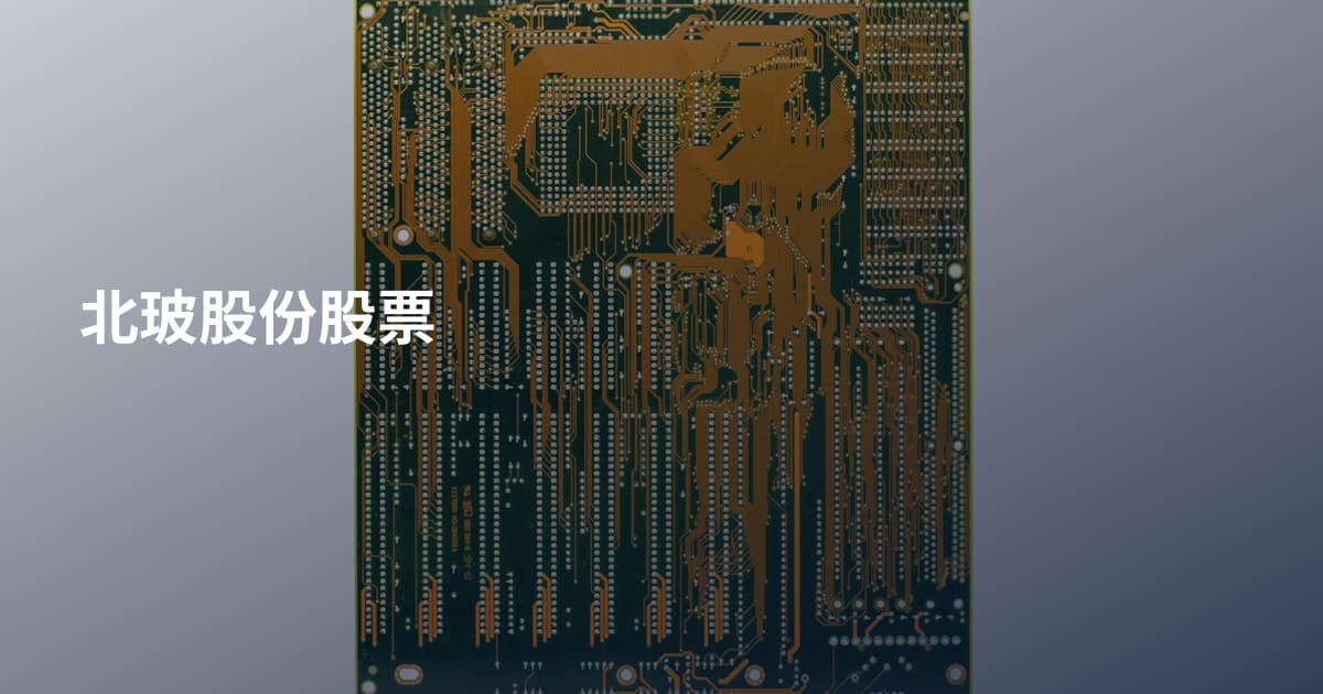 北玻股份股票